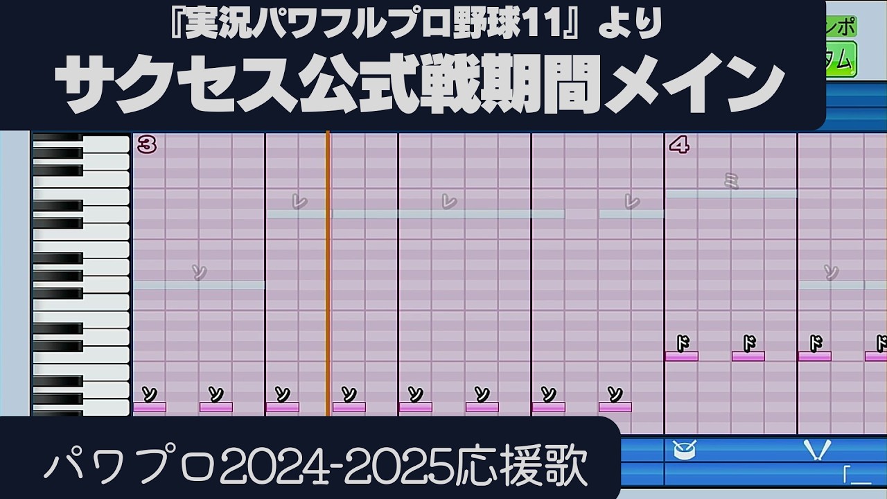 【パワプロ2024-2025】応援歌「サクセス公式戦期間メイン（『パワフルプロ野球11』より）」