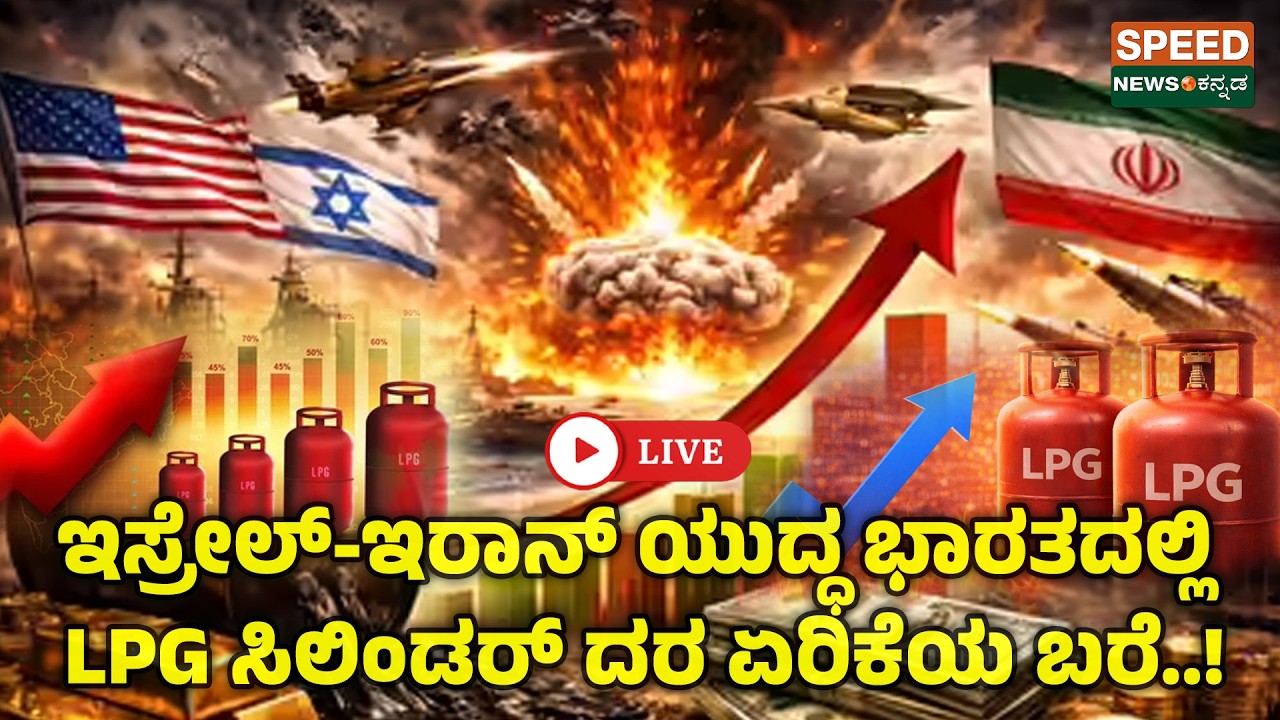 🔴LIVE | SPEED NEWS BREAKING | ಇಸ್ರೇಲ್-ಇರಾನ್ ಯುದ್ಧ ಭಾರತದಲ್ಲಿ ಎಲ್​ಪಿಜಿ ಸಿಲಿಂಡರ್ ದರ ಏರಿಕೆಯ ಬರೆ | SNK