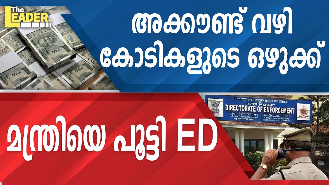 അക്കൗണ്ട് വഴി കോടികളുടെ ഒഴുക്ക്  |  മന്ത്രിയെ പൂട്ടി ED