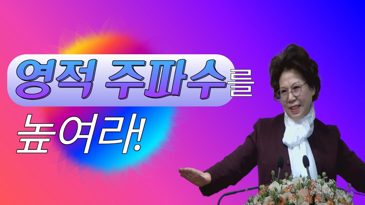 영적 주파수를 높여라!_박보명목사 치유 전문사역자 훈련아카데미_240126 금요철야