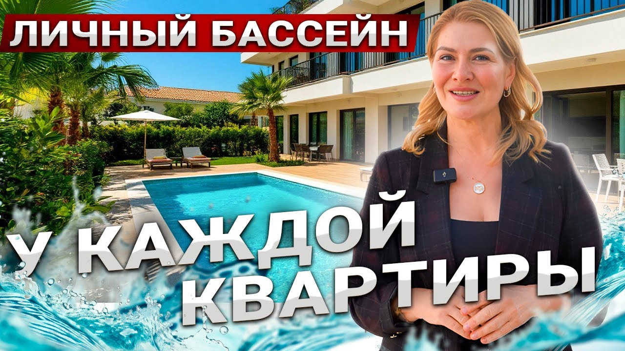ТАУНХАСЫ С ЛИЧНЫМ БАССЕЙНОМ. АЛАНИЯ ТУРЦИЯ 2026