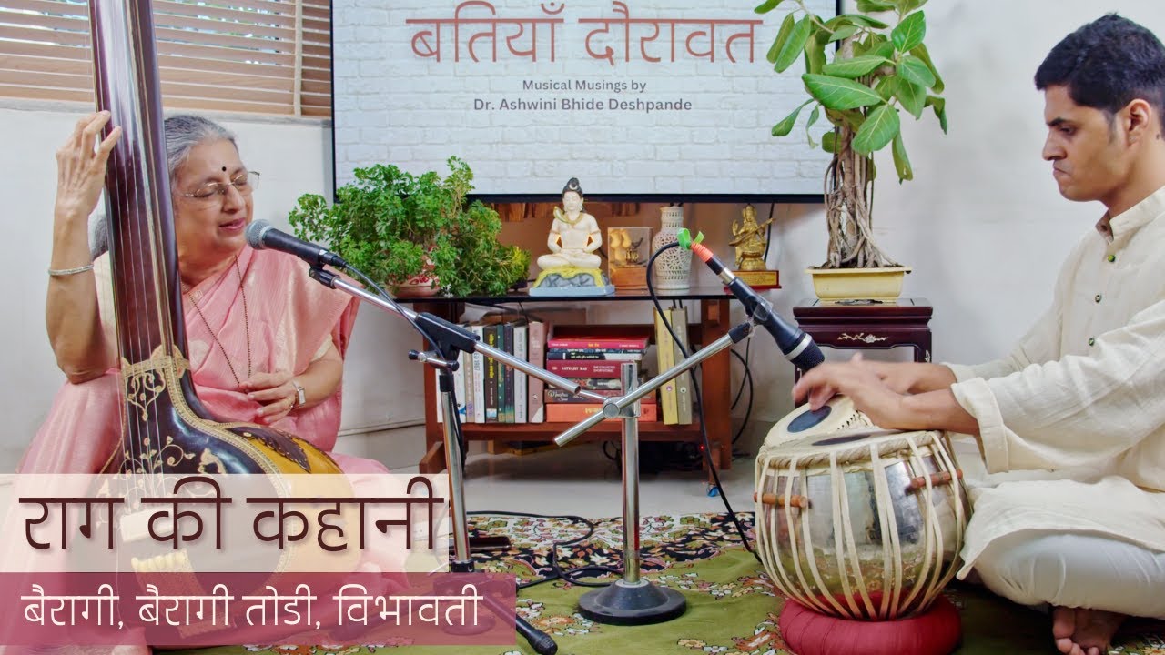 Raag ki Kahani | Bairagi, Bairagi Todi, Vibhavati | Batiyan Daurawat - Dr Ashwini Bhide Deshpande