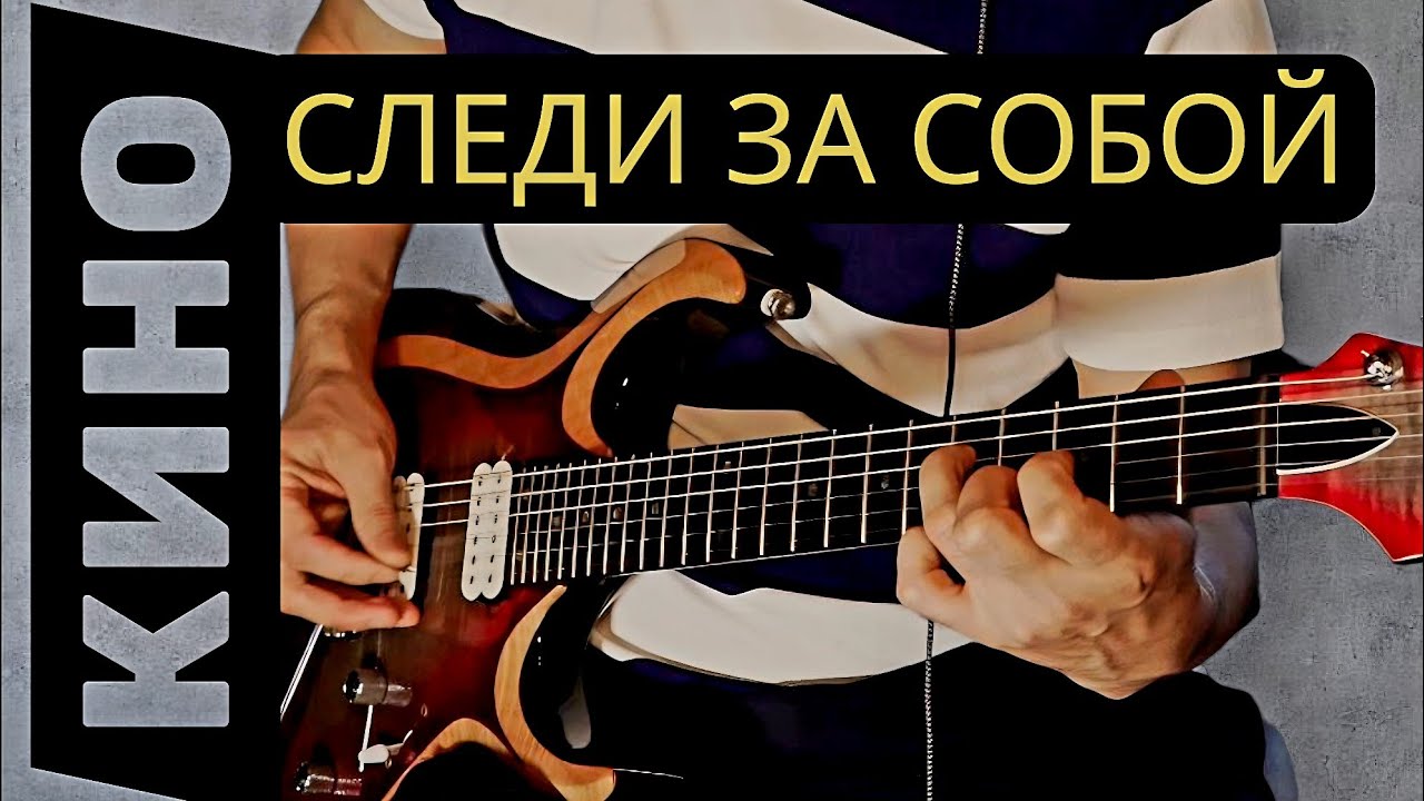 Кино-следи за собой.Цой