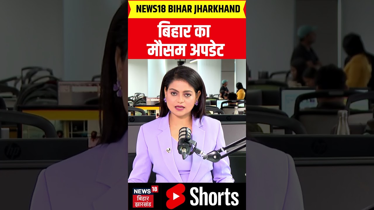 #shorts : बिहार में तेज आंधी और बारिश का अलर्ट ! | Aaj Ka Mausam | Heavy Rain Alert | Weather News