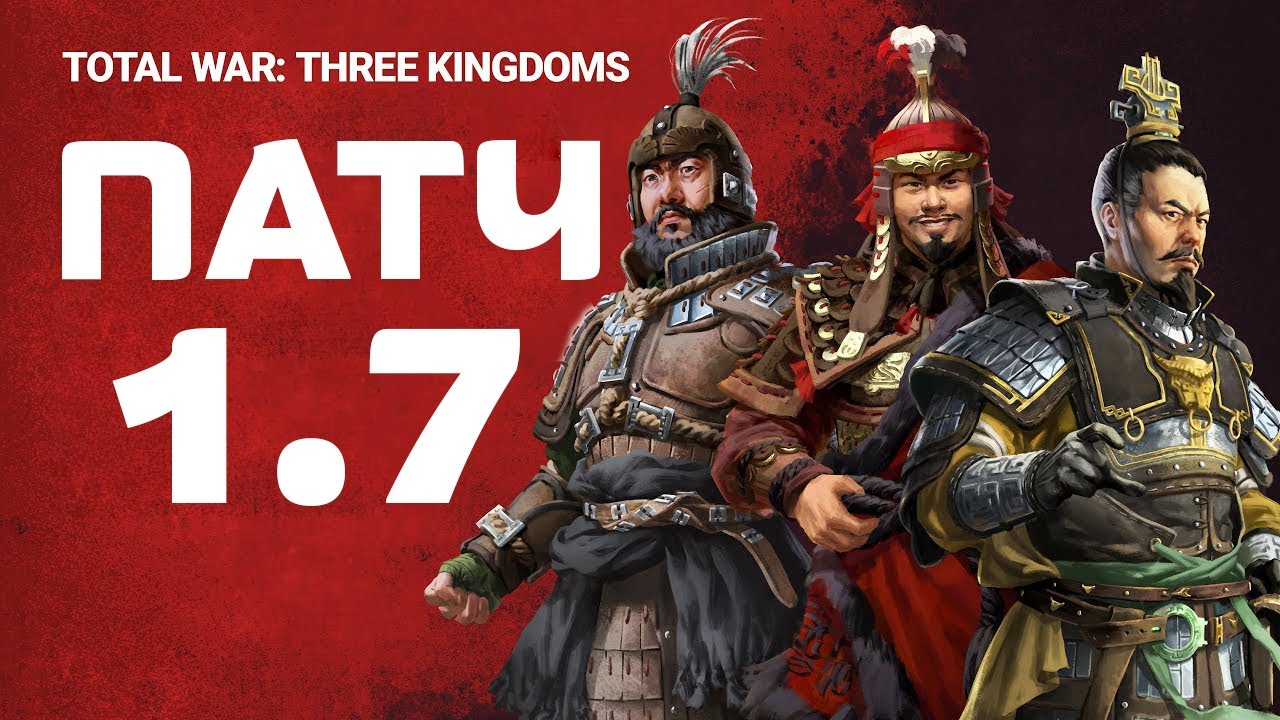 Patch 1.7 for Total War THREE KINGDOMS Fates Divided in Russian