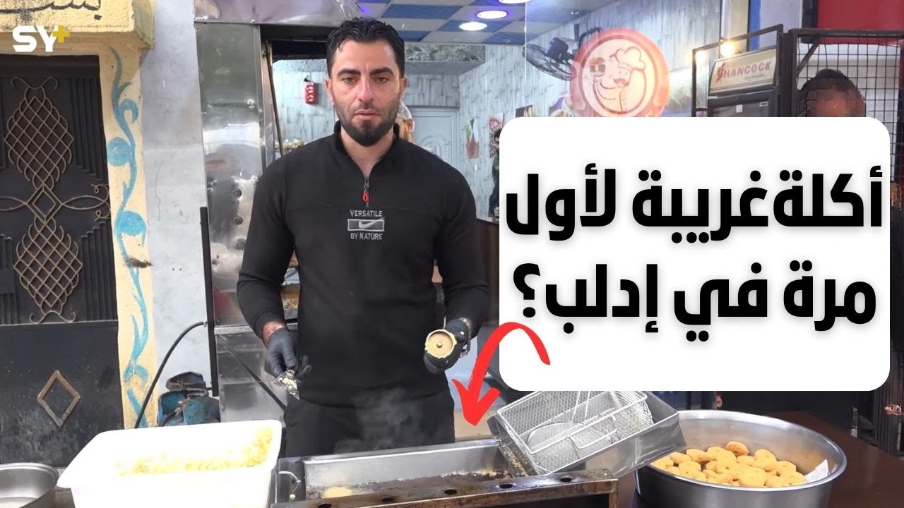 شكاه رفقيه لحماته بسبب أكلة تراثية مشهورة  في ادلب ؛ وهل أنت مع تحولها الى برغر؟