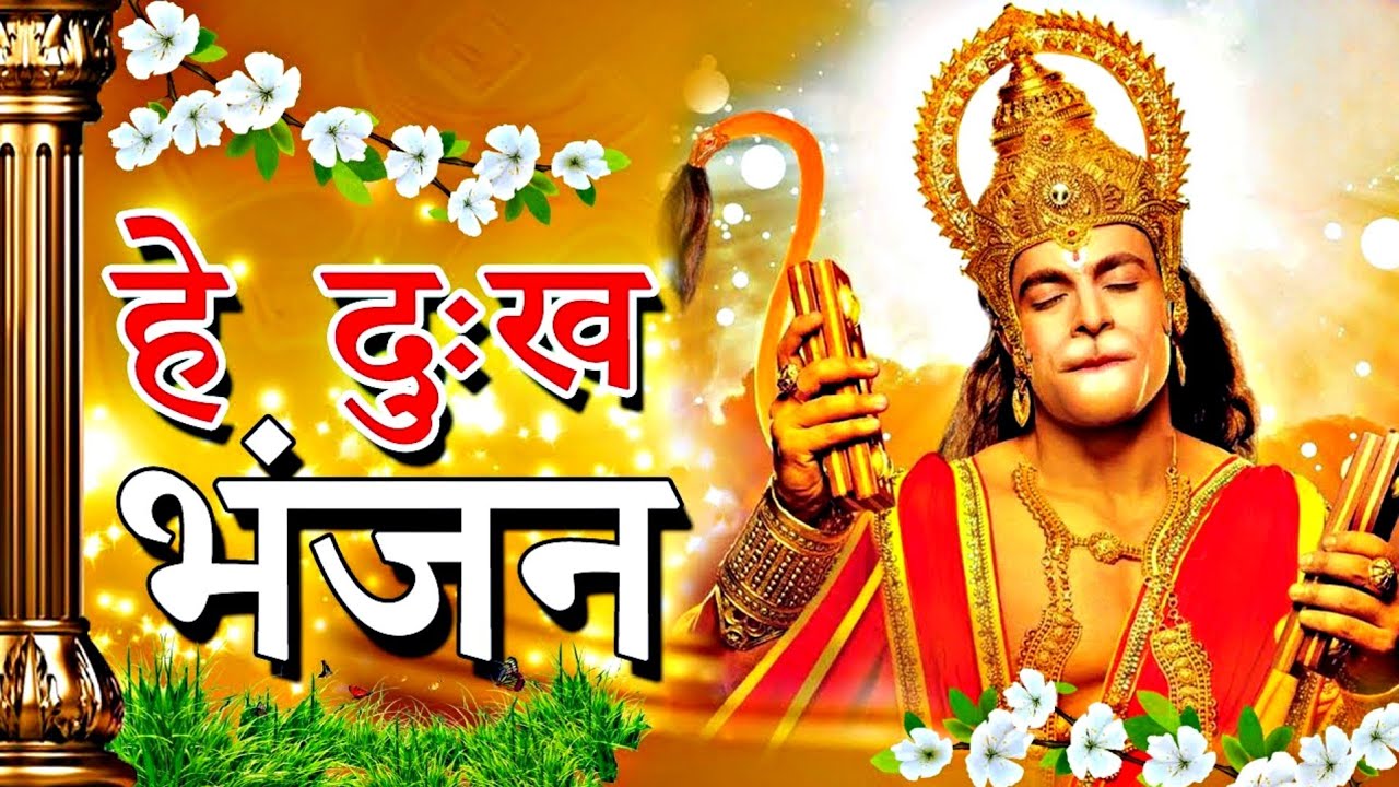 सुबह उठकर हनुमान जी के भजन सुने सारा बिगड़े काज बन जाएंगे | Hanuman Chalisa | Bhagti Bhajan