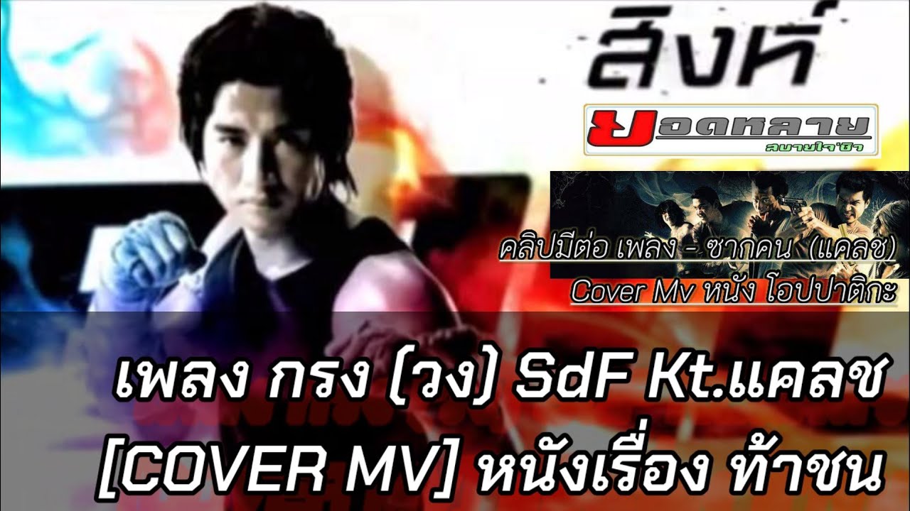 MV เพลง กรง - SDF  [COVER MV]  tory จุดเริ่มเริ่มต้น (Ots..ท้าชน)