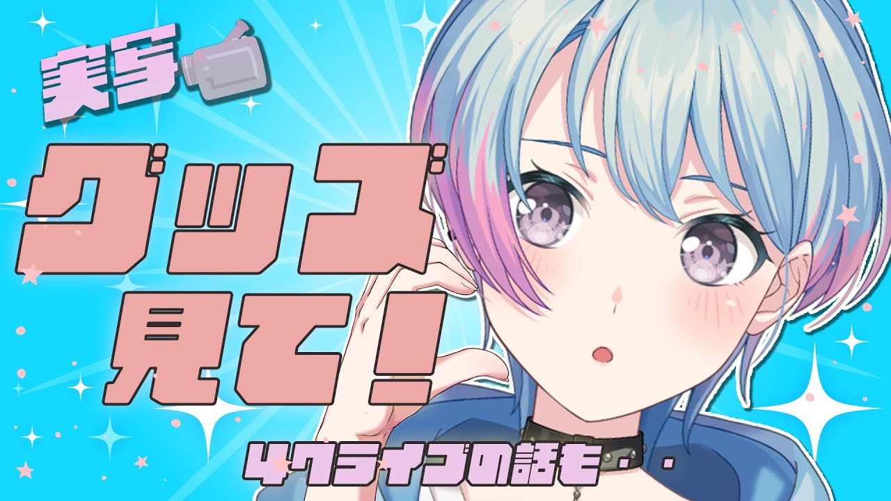 【超実写】ゆめみたグッズ紹介＆４７感想❕【峰月律/夢限大みゅーたいぷ】
