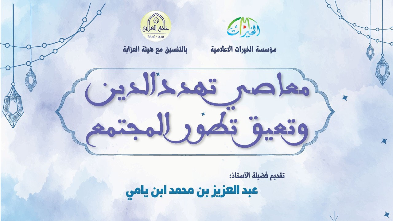 معاصي تهدد الدين وتعيق تطور المجتمع