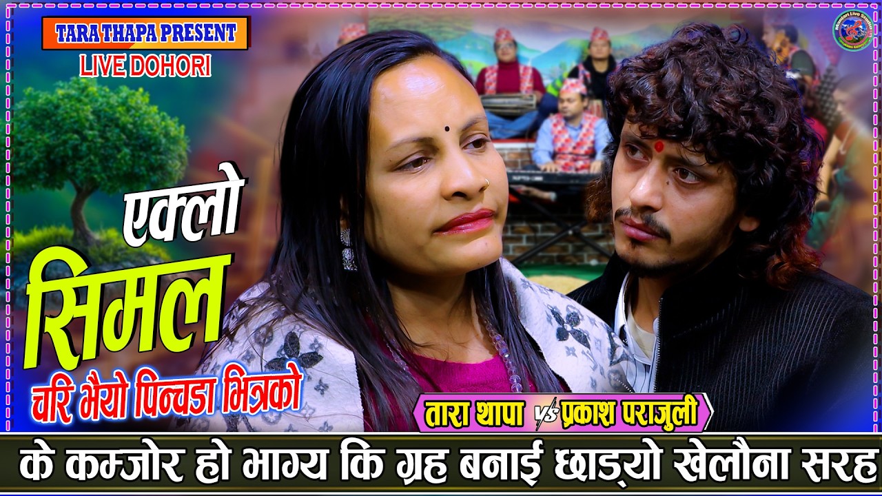 मर्ने माया के आशले लाकी हौ_एक्लो सिमल | Prakash parajuli vs Tara Thapa New Live Dohori 2082/2026