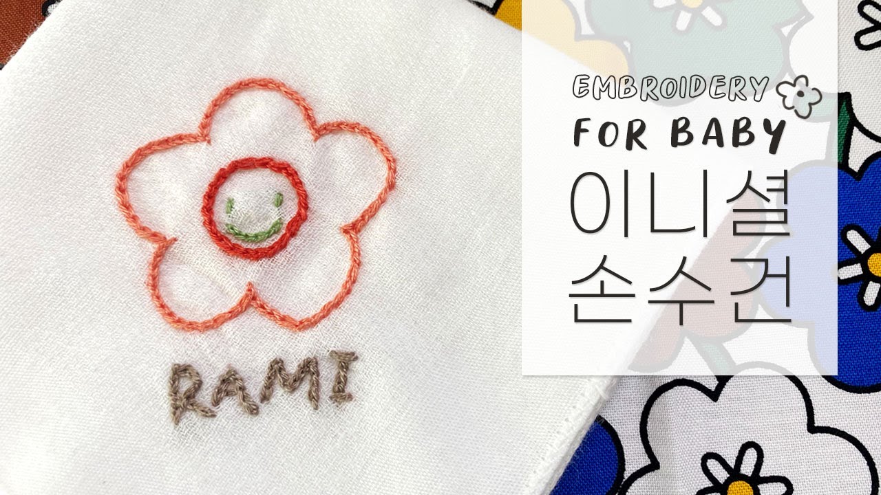 프랑스자수 왕초보 [이니셜 손수건 자수/무료도안] 체인스티치로 아주쉽게, 태교자수 (Baby name embroidery)