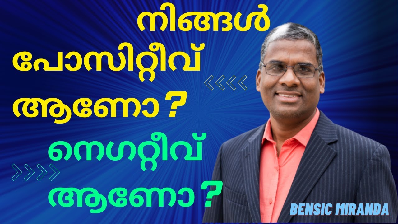 നിങ്ങൾ പോസിറ്റീവ് ആണോ? നെഗറ്റീവ് ആണോ? Are you positive or Negative?/ Bensic Miranda