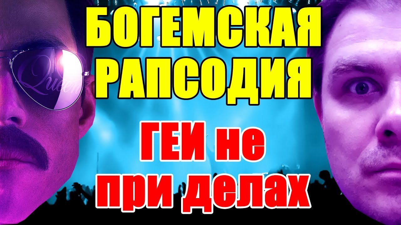 БОГЕМСКАЯ РАПСОДИЯ - обзор фильма. Критики, ГЕИ и музыка. Кинонист - выпуск № 25