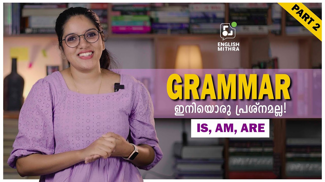 ഗ്രാമറിലെ Is, am & are  ഇനി വളരെ ഈസിയാണ് | Learn English | English Mithra | WhatsApp : +919895613216