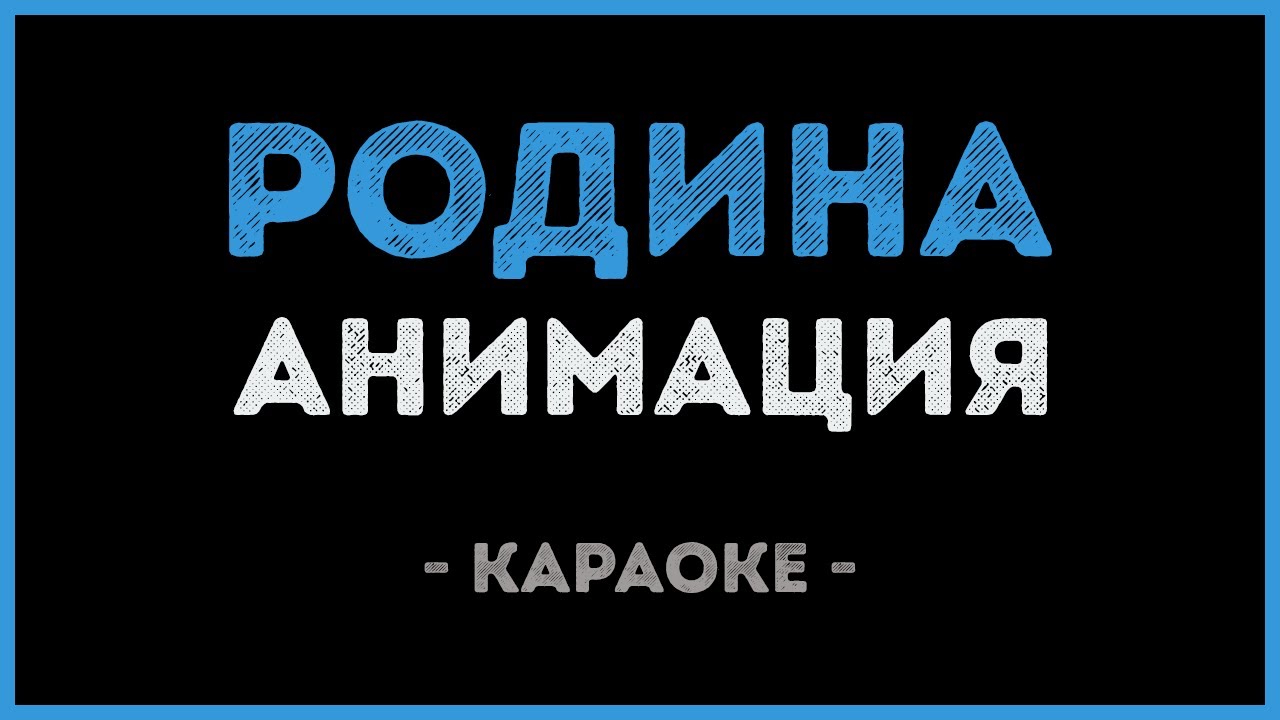 АнимациЯ - Родина (Караоке)