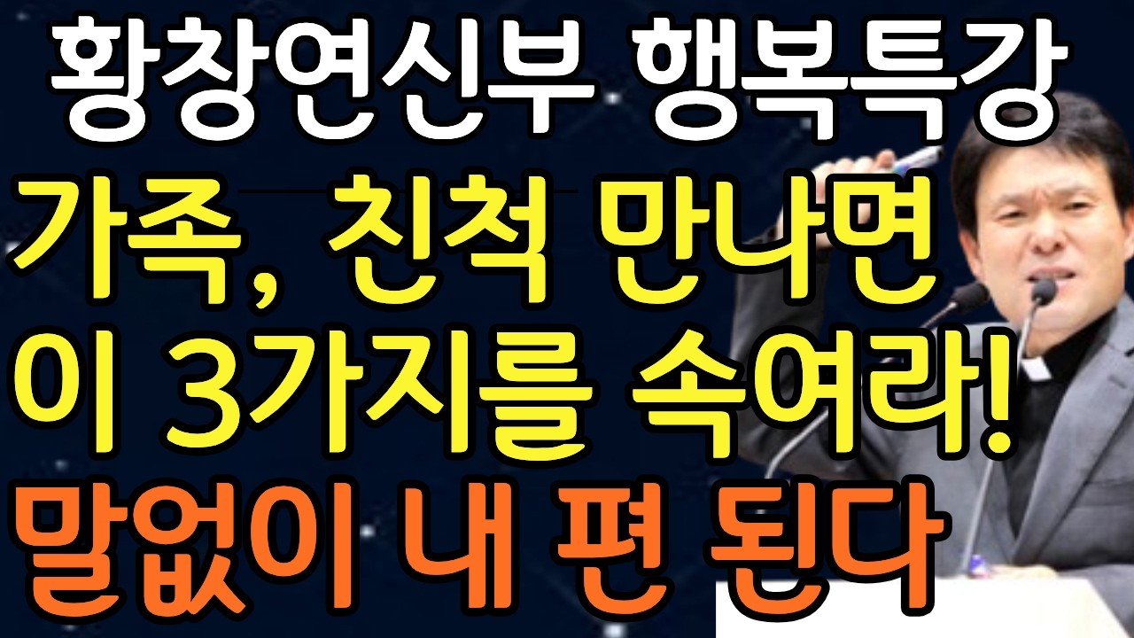 명절에 가족들 만나면 이것 절대 숨기세요!ㅣ한눈에 사람 본성 파악하는 방법ㅣ황창연신부님최근강의ㅣ오디오북ㅣ노년ㅣ노후대비ㅣ인간관계ㅣ처세술ㅣ강연ㅣ노후준비ㅣ인생명언ㅣ인생조언ㅣ불면증