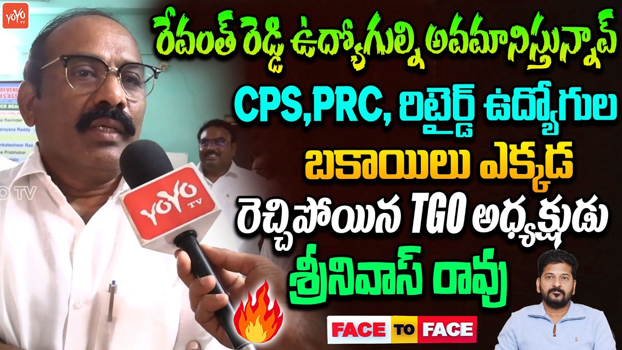 CPS, PRC, మా బకాయిలు ఎక్కడ.. TGO President Srinivas Rao Face 2 Face on Retirement Benefits | YOYO TV