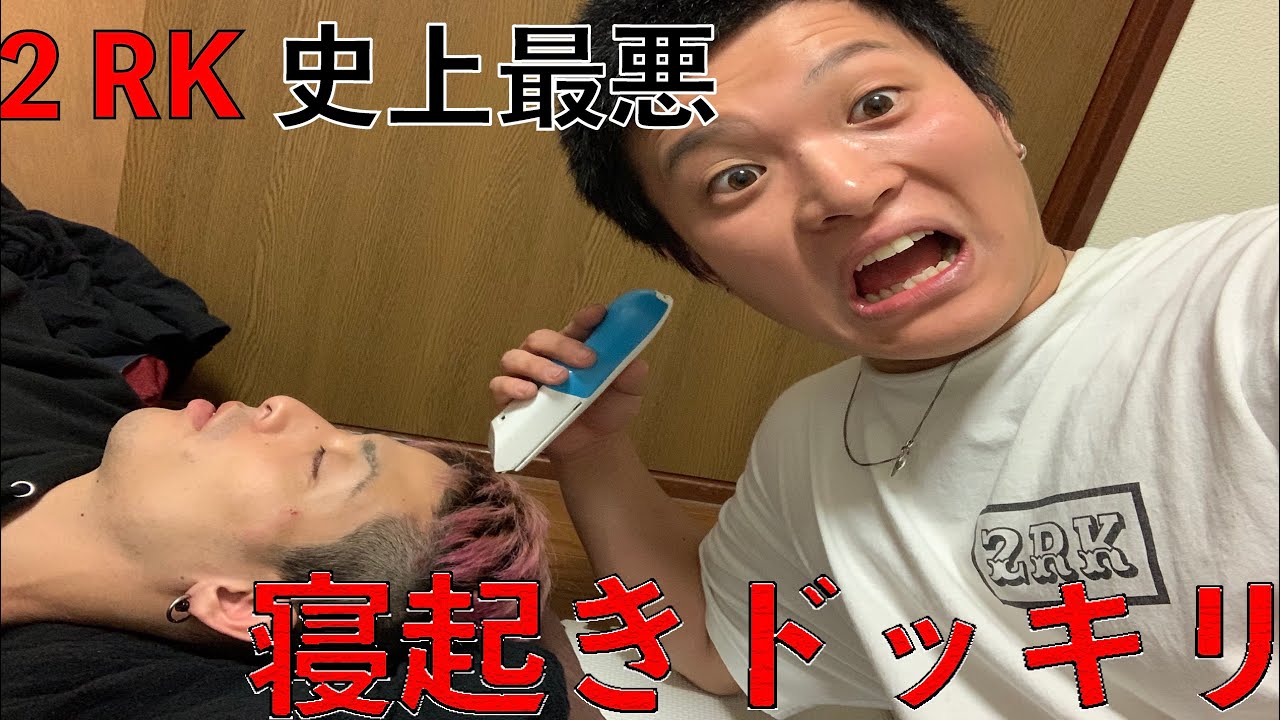 【寝起きドッキリ】相方の頭刈り上げた結果。あの世に送られた件について。