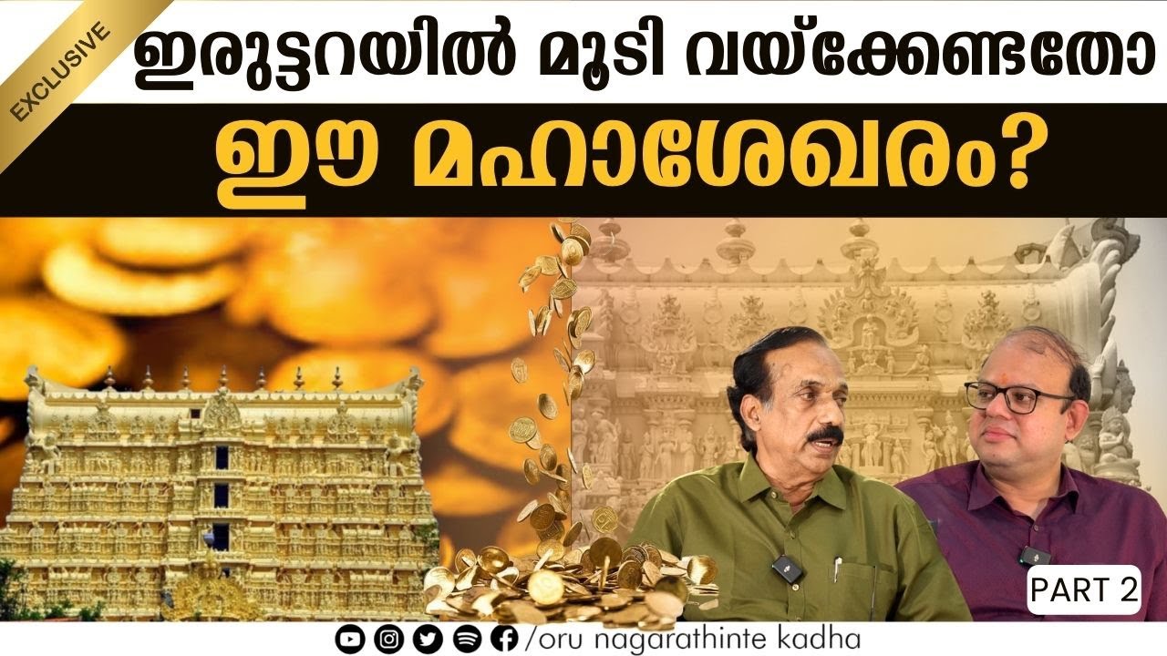 ഇരുട്ടറയിൽ മൂടി വയ്ക്കേണ്ടതോ ഈ മഹാശേഖരം? |B Nilavara| Padmanabhaswami Temple| Oru Nagarathinte Kadha