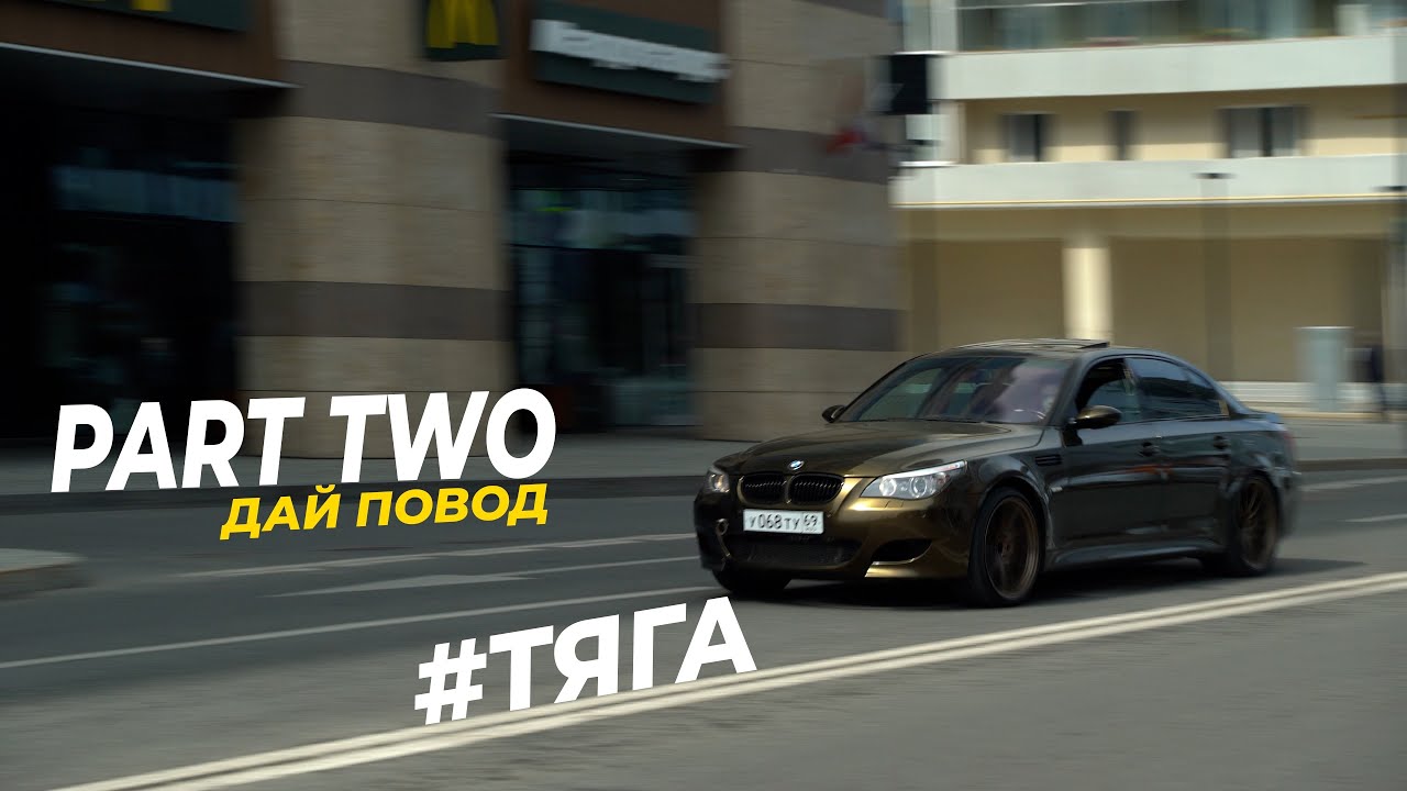 #ТЯГА - ДАЙ ПОВОД, живая е60, Сейнт Пи, дрифт | Part Two