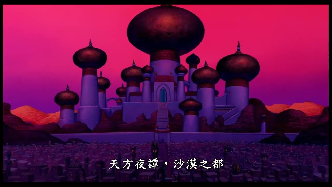 中文 - 阿拉丁片頭曲