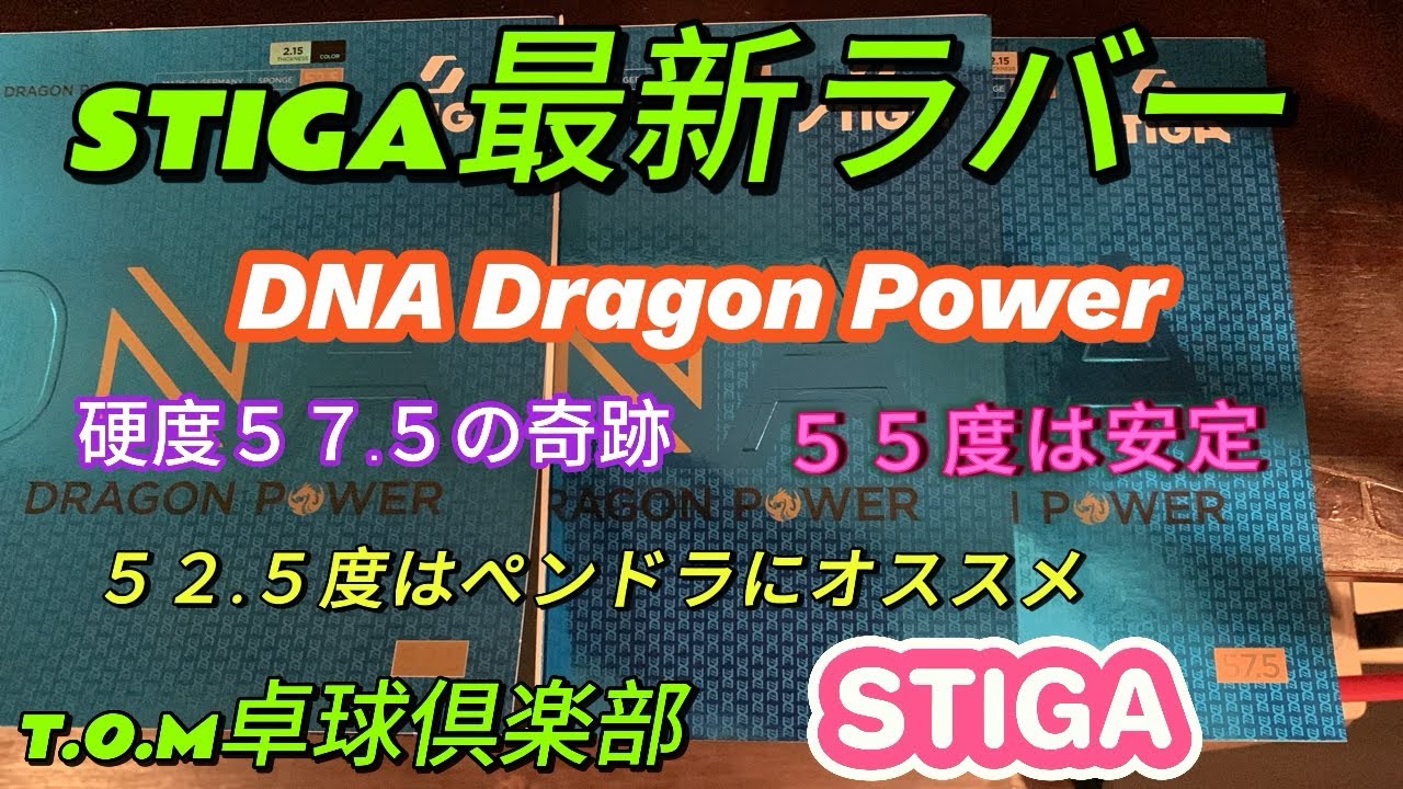 【卓球】STIGA最新ラバーDNA Dragon Power