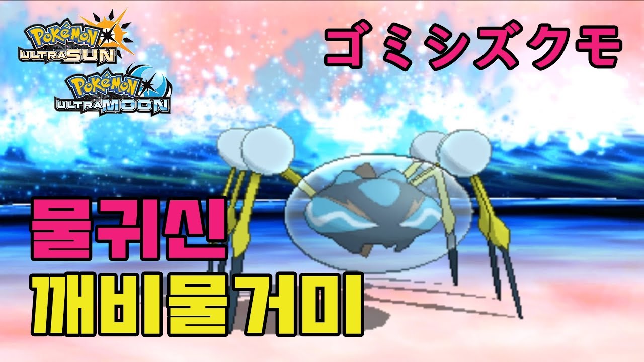 물귀신 포켓몬 깨비물거미! オニシズクモ [Pok&eacute;mon USUM]