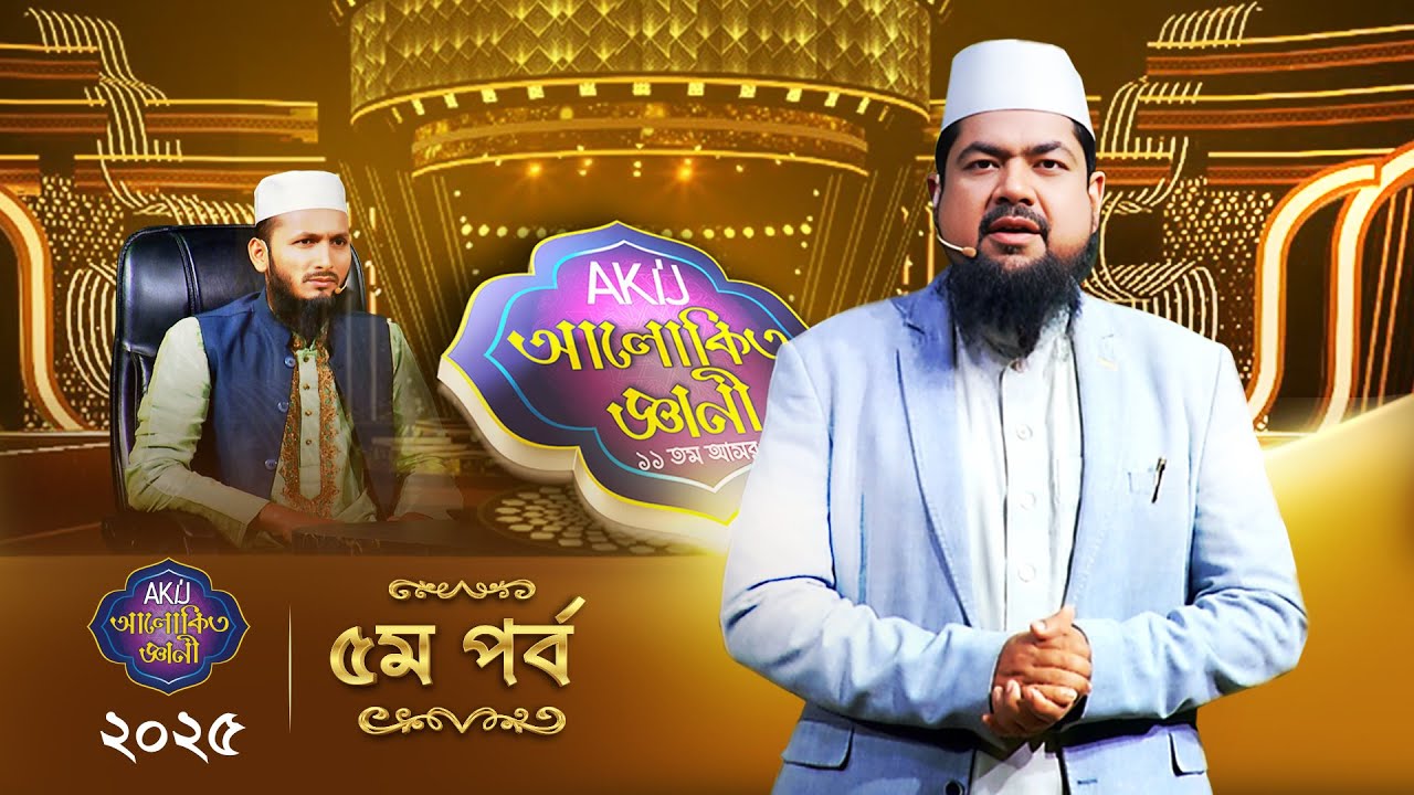 Akij Alokito Geani: Season 11 | আকিজ আলোকিত জ্ঞানী: ১১ তম আসর | Episode-05 | Islamic Reality Show