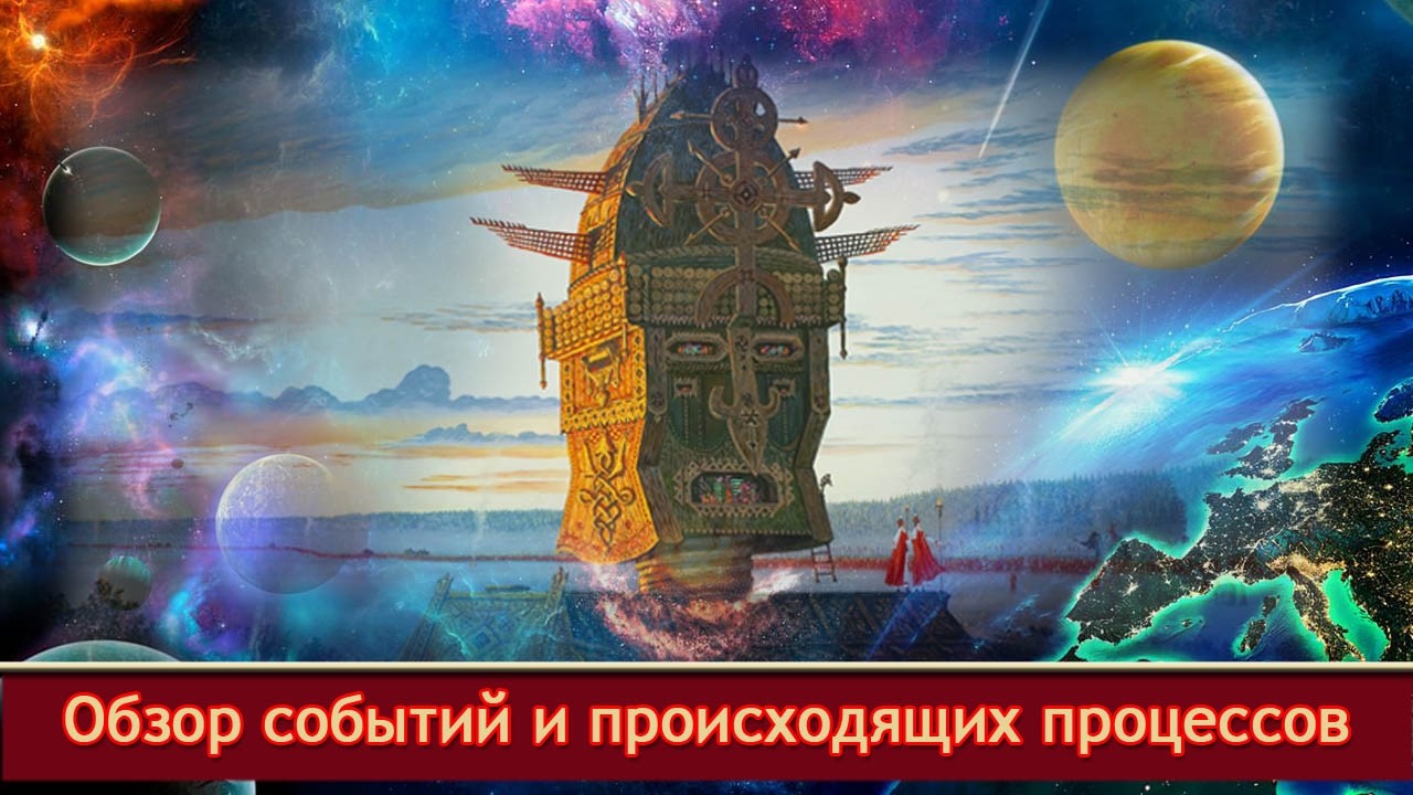 🔥Обзор событий и происходящих процессов☀️