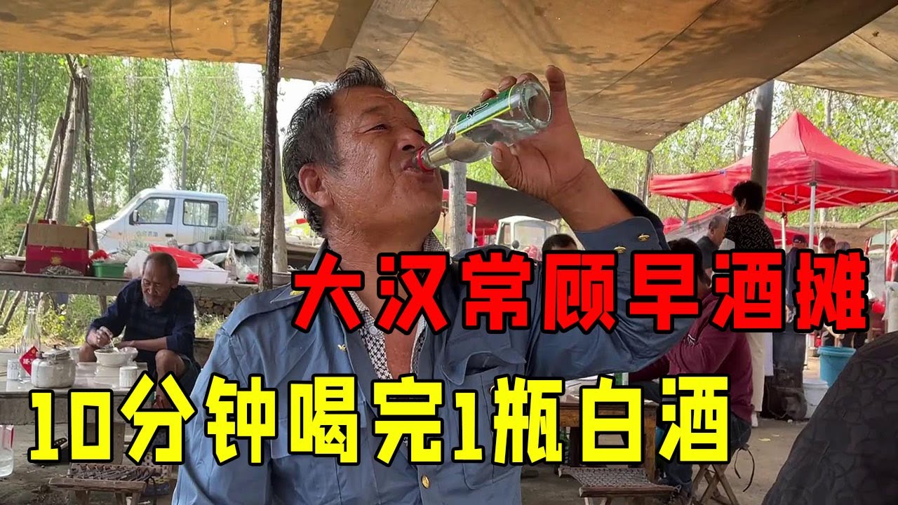 农村早酒摊的烟火气！大汉习惯快饮，一瓶白酒10分钟就喝完！【鹰瞳美食侦探】