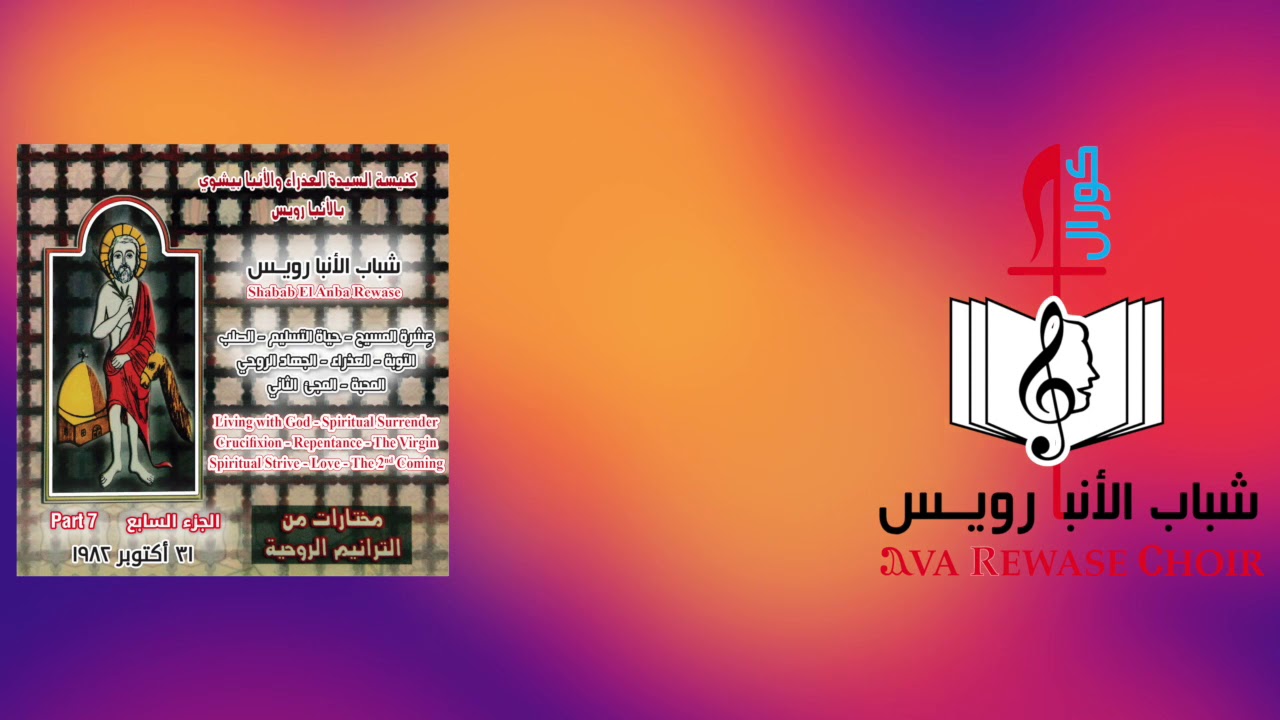 طوباك يا مريم - الشريط السابع - شباب الانبا رويس