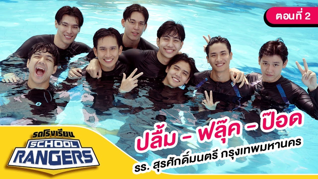 รถโรงเรียน School Rangers [EP.96] | รร.สุรศักดิ์มนตรี ตอนที่ 2