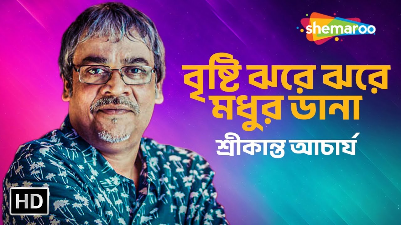 বৃষ্টি ঝরে ঝরে মধুর ডানা - শ্রীকান্ত আচার্য - Lyrical Video - Superhit Bengali Song - Shemaroo Music