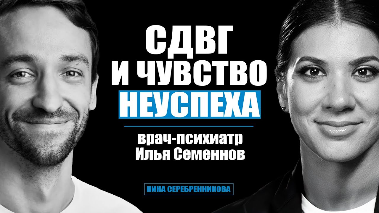 Как добиться успеха с СДВГ? Лайфхаки - Психиатр Илья Семеннов