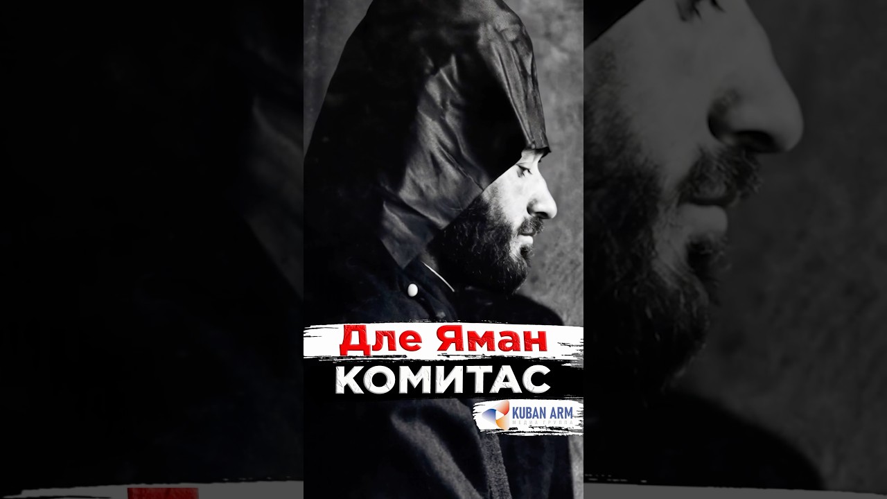 КОМИТАС - Дле Яман