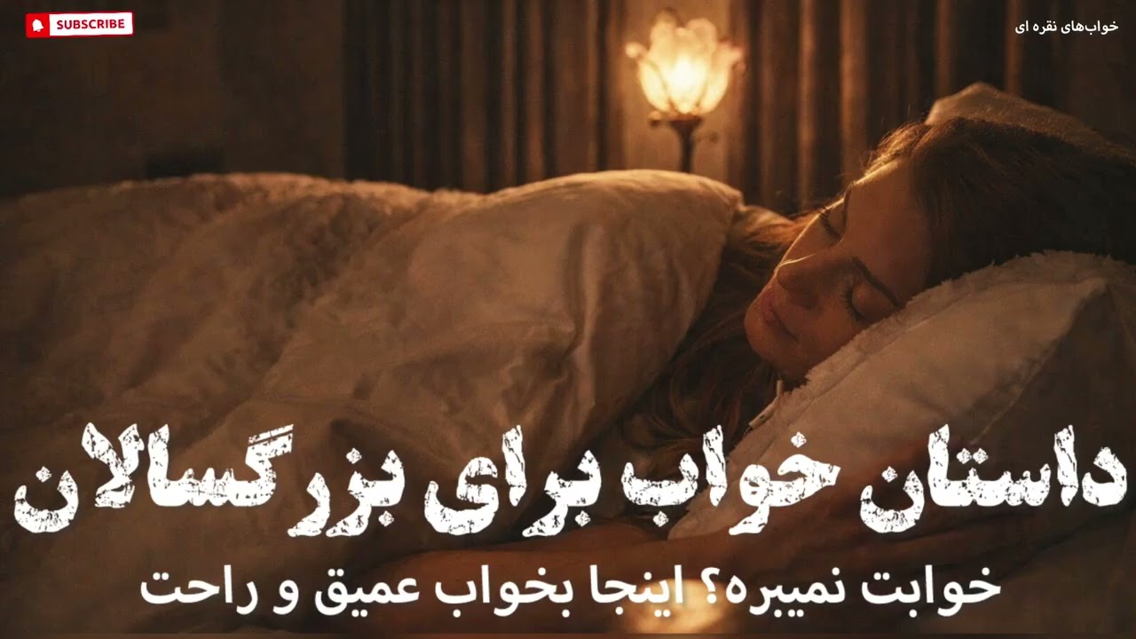 ✨داستان صوتی بلند برای خوابی عمیق✨داستان جانشاه و شمسه✨داستانی از هزار و یک شب✨