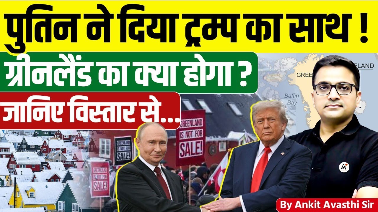 Putin का Trump को समर्थन! Greenland Issue Explained | Ankit Avasthi Sir