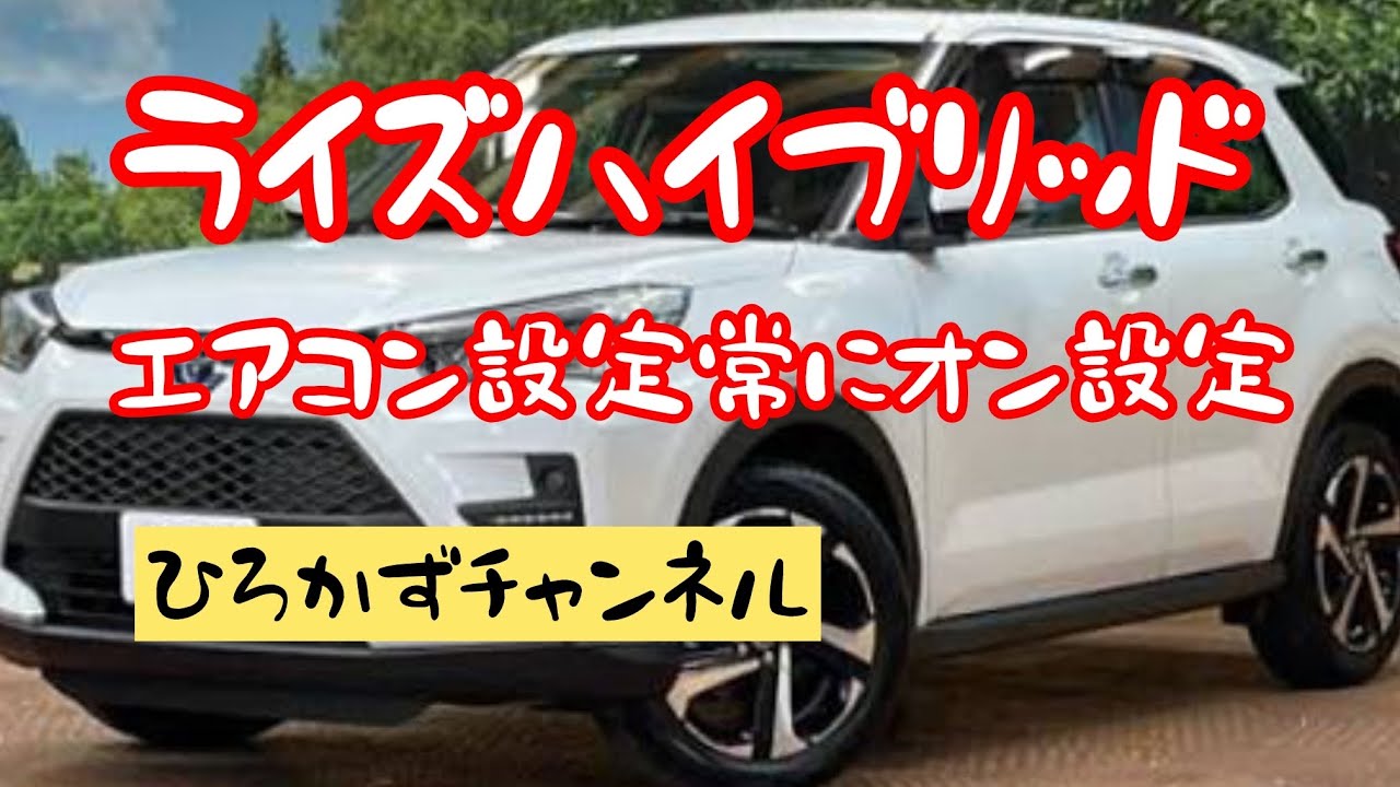 ライズハイブリッド　エアコン設定は常にオン