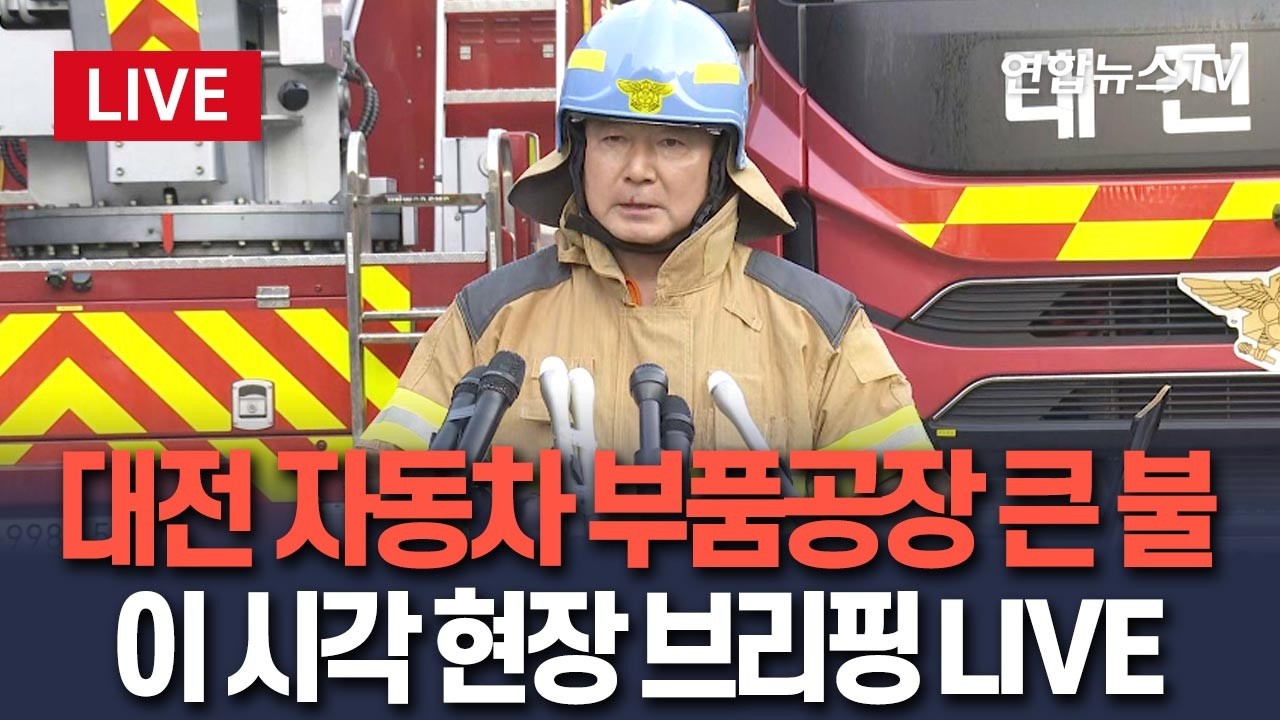 [🔴생중계] 대전 자동차 부품 공장 대형 화재…이 시각 진화 현장 브리핑 LIVE  / 연합뉴스TV(YonhapnewsTV)