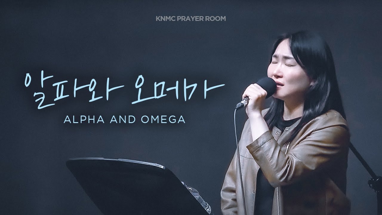 알파와 오메가 Alpha and Omega I 신희양 I PrayerRoom Highlight 기도실 하이라이트