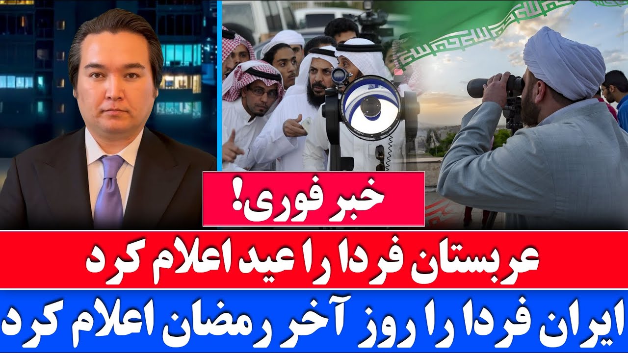 خبر فوری: تفاوت در اعلان عید کشورهای مسلمان