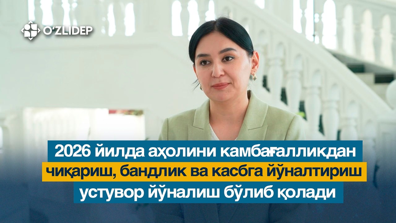 2026 йилда аҳолини камбағалликдан чиқариш, бандлик ва касбга йўналтириш устувор йўналиш бўлиб қолади