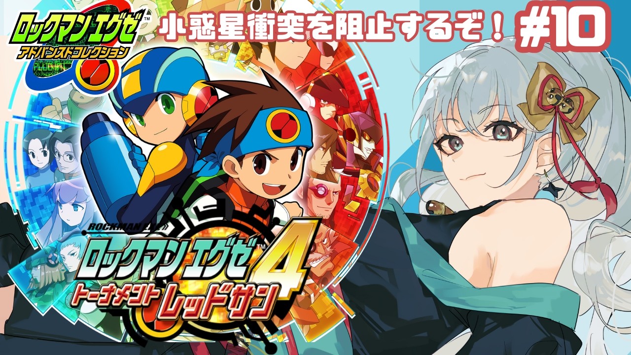 【ロックマンエグゼ4レッドサン】【初見】小惑星衝突を阻止せよ☆10