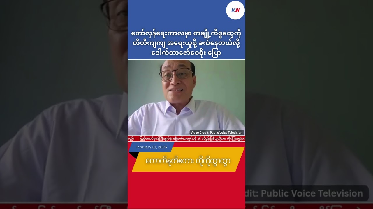 တော်လှန်ရေးကာလမှာ တချို့ကိစ္စတွေကို တိတိကျကျ အရေးယူဖို့ ခက်နေတယ်လို့ ဒေါက်တာဇော်ဝေစိုး ပြော