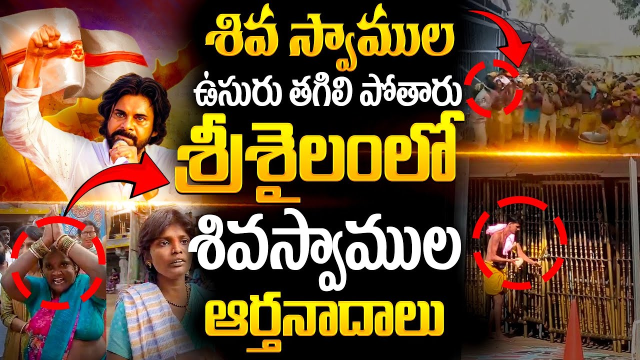 శ్రీశైలంలో వినిపించిన శివస్వాముల ఆర్తనాదాలు | భక్తులను వణికించిన ఘటన 😨 @BRK Spiritual