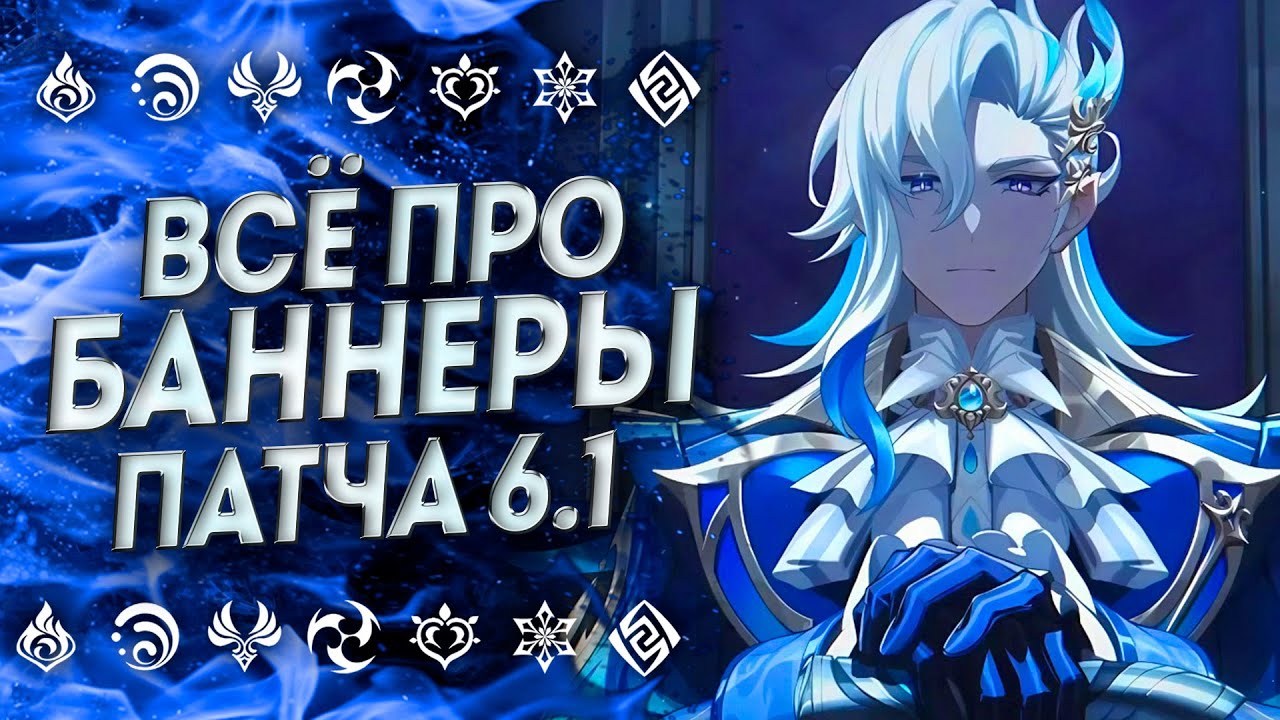 ВСЁ ПРО РЕРАНЫ И БАННЕРЫ ПАТЧА 6.1 | БАННЕРЫ ГЕНШИН 6.1 | БАННЕРЫ 6.1 Геншин | Genshin