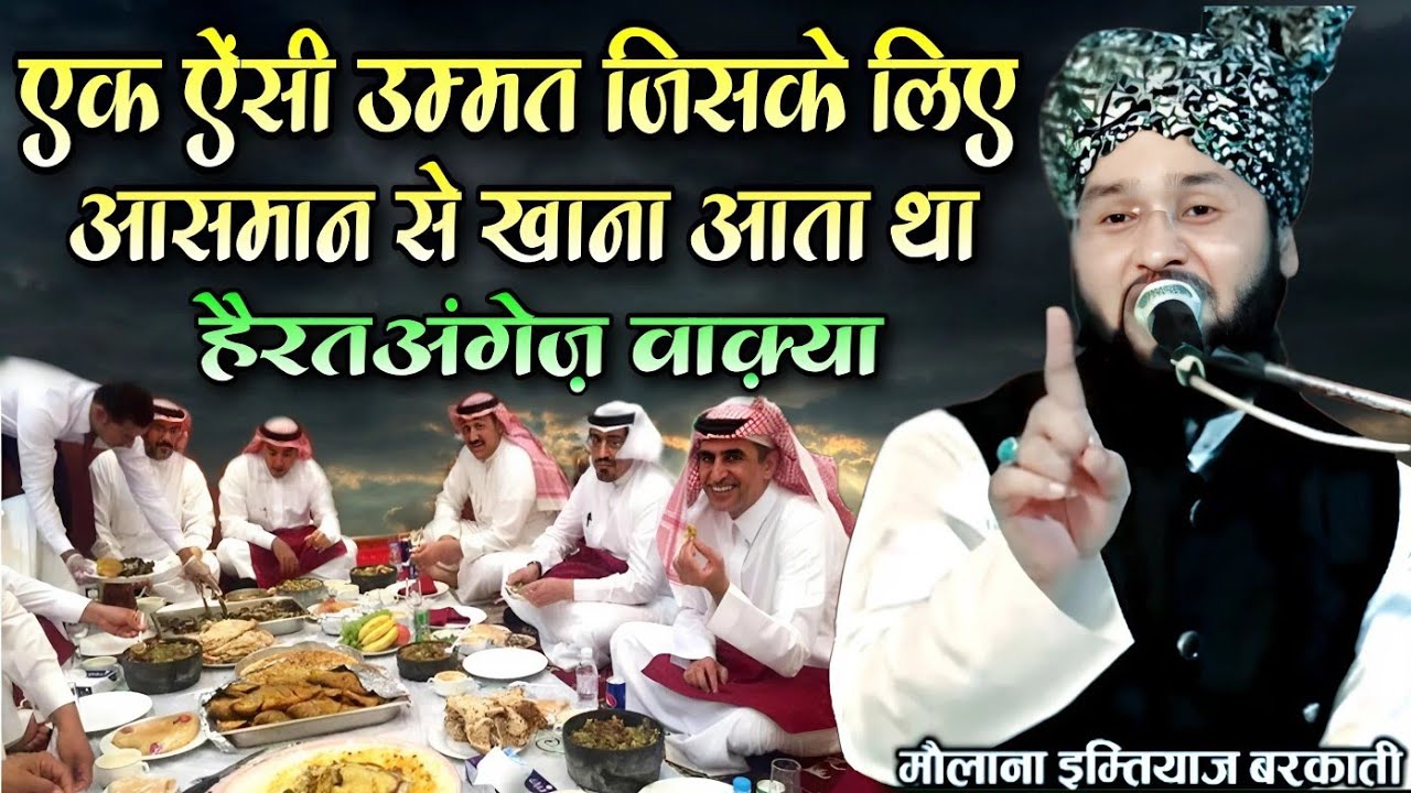 Ek aisi ummat jiske liye Aasman Se khana aata tha full bayan || Molana Imtiyaz Barkati Ki Taqreer