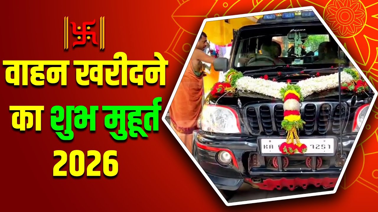 Vehicle Purchase Shubh Muhurat 2026 | वाहन खरीदने का शुभ मुहूर्त 2026 (Car, Bike, Scotty Purchase)
