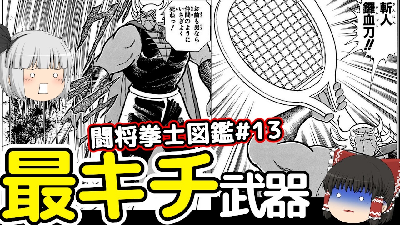 闘将拳士図鑑＃13：漫画史に残る最恐武器・ラーメンマンランボーをゆっくり解説＠タマちゃん寝る